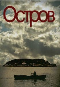 Остров 2010 скачать торрент