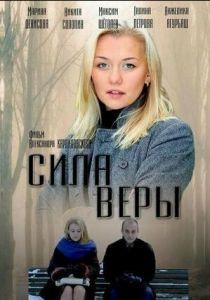 Сила Веры 2013 скачать торрент