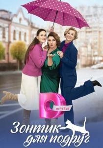 Зонтик для подруг 2024 скачать торрентом