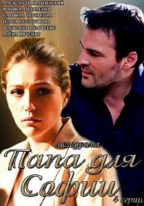 Папа для Софии 2014 скачать торрент