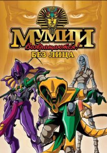 Мумии возвращаются! 1997 скачать торрент