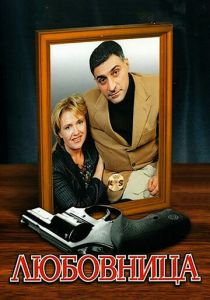 Любовница 2005 скачать торрентом