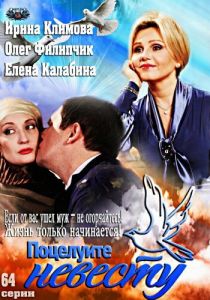 Поцелуйте невесту 2013 скачать торрентом