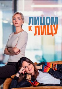 Лицом к лицу 2021 скачать торрент