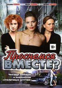 Проснемся вместе? 2012 скачать торрент