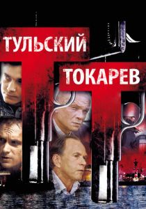 Тульский Токарев 2010 скачать торрентом