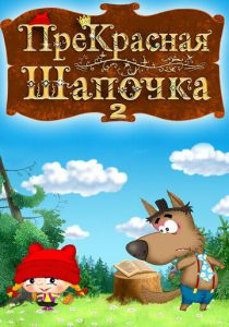 ПреКрасная шапочка 2017 скачать торрентом