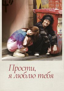 Прости, я люблю тебя 2004 скачать торрентом