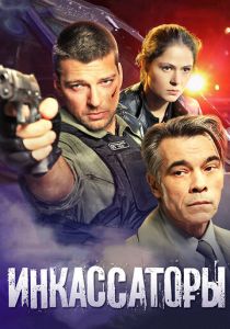 Инкассаторы 2012 скачать торрентом