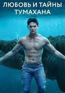 Любовь и тайны Тумахана 2022 скачать торрентом