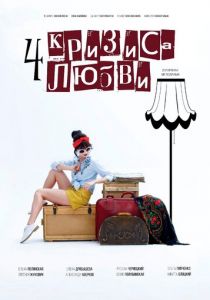 Четыре кризиса любви 2018 скачать торрент