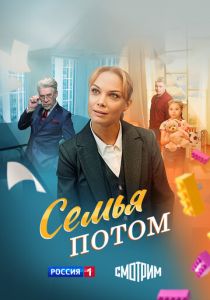 Семья потом 2025 скачать торрентом