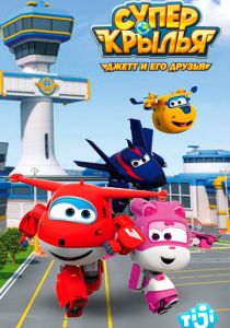 Супер Крылья: Джетт и его друзья 2015 скачать торрент