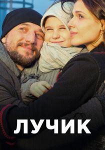 Лучик 2016 скачать торрентом