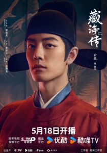 Легенда о Цзан Хае 2025 скачать торрент