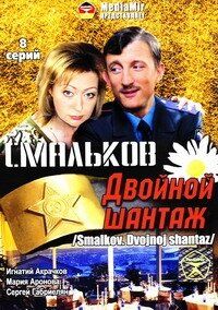 Смальков. Двойной шантаж 2008 скачать торрент