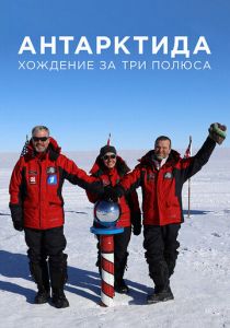 Антарктида. Хождение за три полюса 2019 скачать торрент