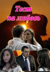 Тест на любовь 2013 скачать торрентом