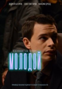 Молодой 2016 скачать торрентом