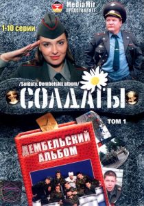 Солдаты. Дембельский альбом 2008 скачать торрент