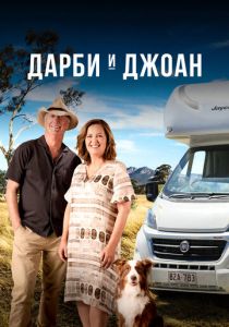 Дарби и Джоан 2022 скачать торрент