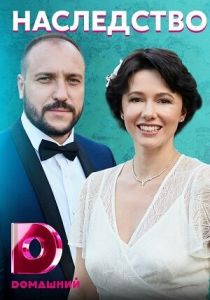 Наследство 2020 скачать торрент