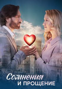 Сомнения и прощение 2025 скачать торрентом