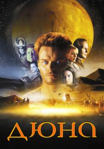 Дюна 2000 скачать торрент