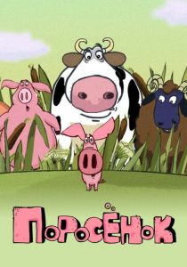 Поросёнок 2014 скачать торрентом