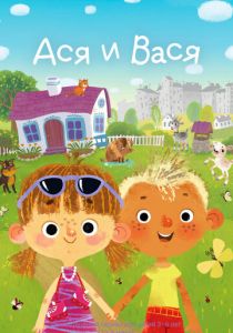 Ася и Вася 2023 скачать торрент