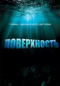 Поверхность 2005 скачать торрент