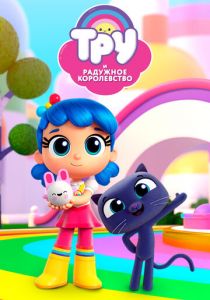 Тру и Радужное королевство 2017 скачать торрент