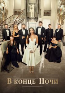 В конце ночи 2022 скачать торрентом