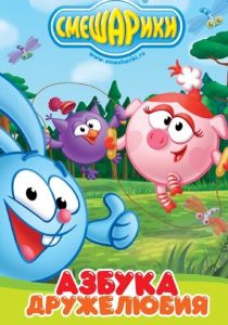 Смешарики: Азбука дружелюбия 2009 скачать торрент