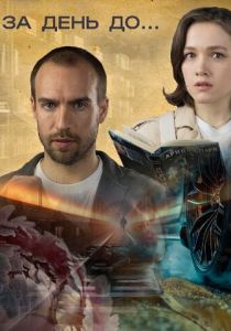 За день до... 2024 скачать торрентом