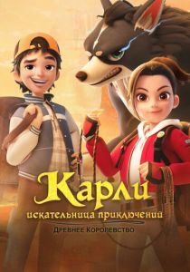 Карли – искательница приключений. Древнее королевство 2023 скачать торрент