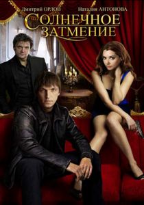 Солнечное затмение 2010 скачать торрент