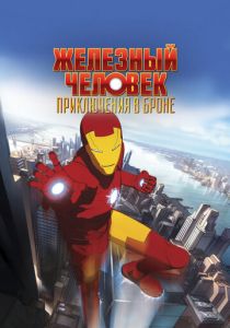 Железный человек: Приключения в броне 2008 скачать торрент