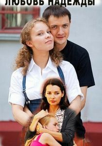 Любовь Надежды 2010 скачать торрент