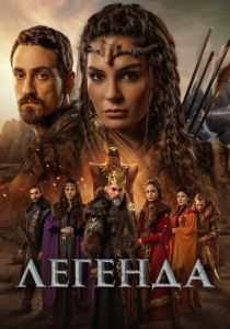 Легенда 2021 скачать торрент