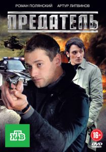 Предатель 2012 скачать торрент