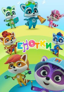 Енотки 2021 скачать торрент