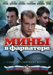 Мины в фарватере 2008 скачать торрент