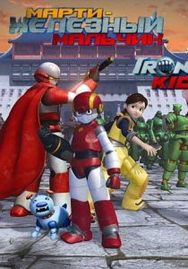 Марти – железный мальчик 2006 скачать торрент