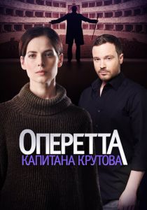 Оперетта капитана Крутова 2017 скачать торрент