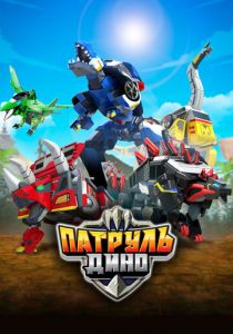 Патруль Дино 2018 скачать торрент