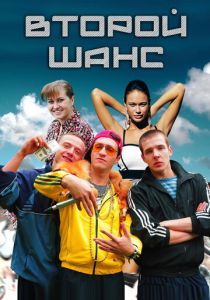 Второй шанс 2014 скачать торрент