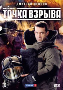 Точка взрыва 2013 скачать торрент