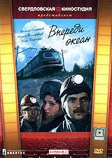 Впереди океан 1983 скачать торрентом