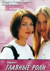 Главные роли 2002 скачать торрентом